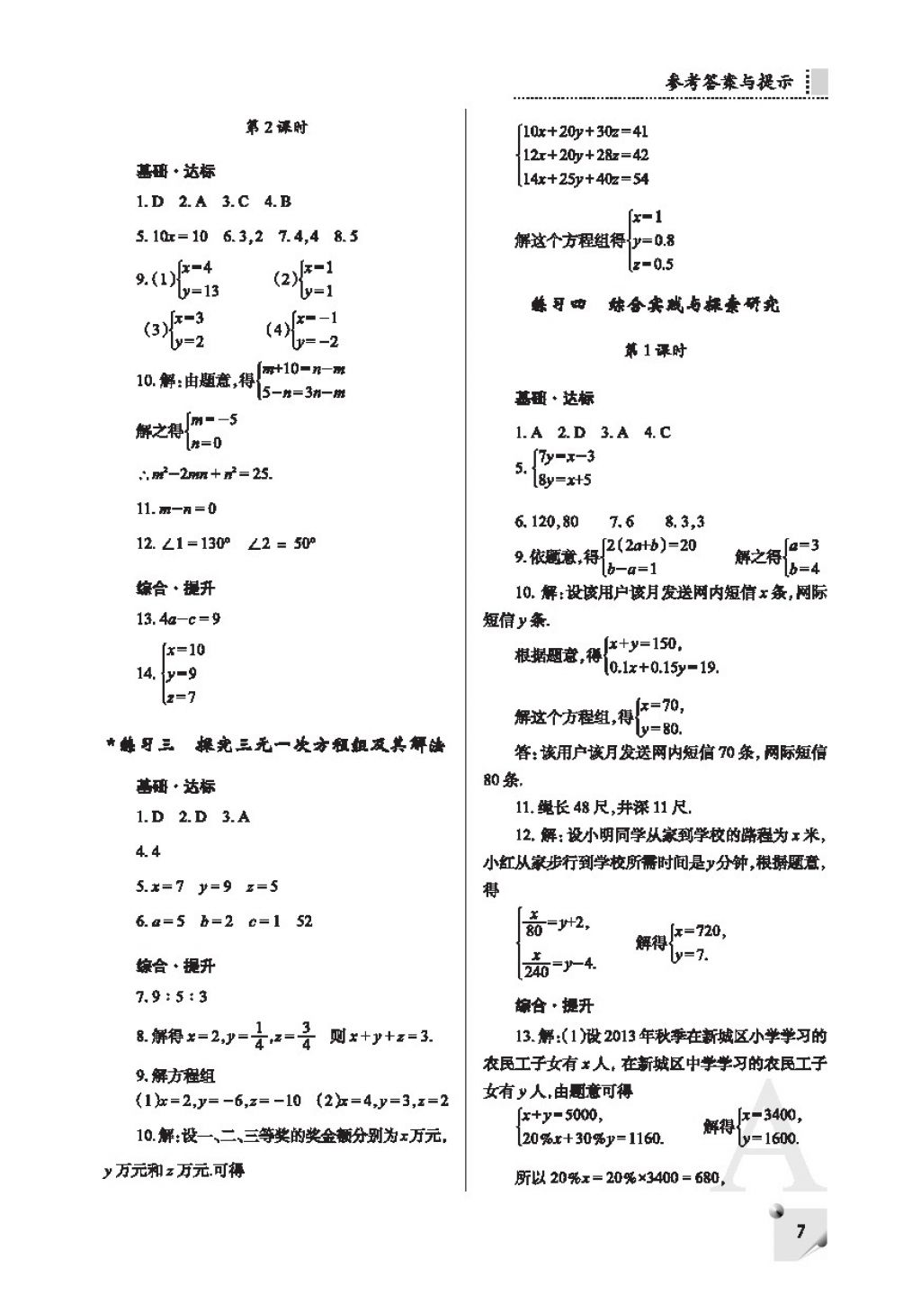 2018年課堂練習(xí)冊七年級數(shù)學(xué)下冊F版 參考答案第7頁