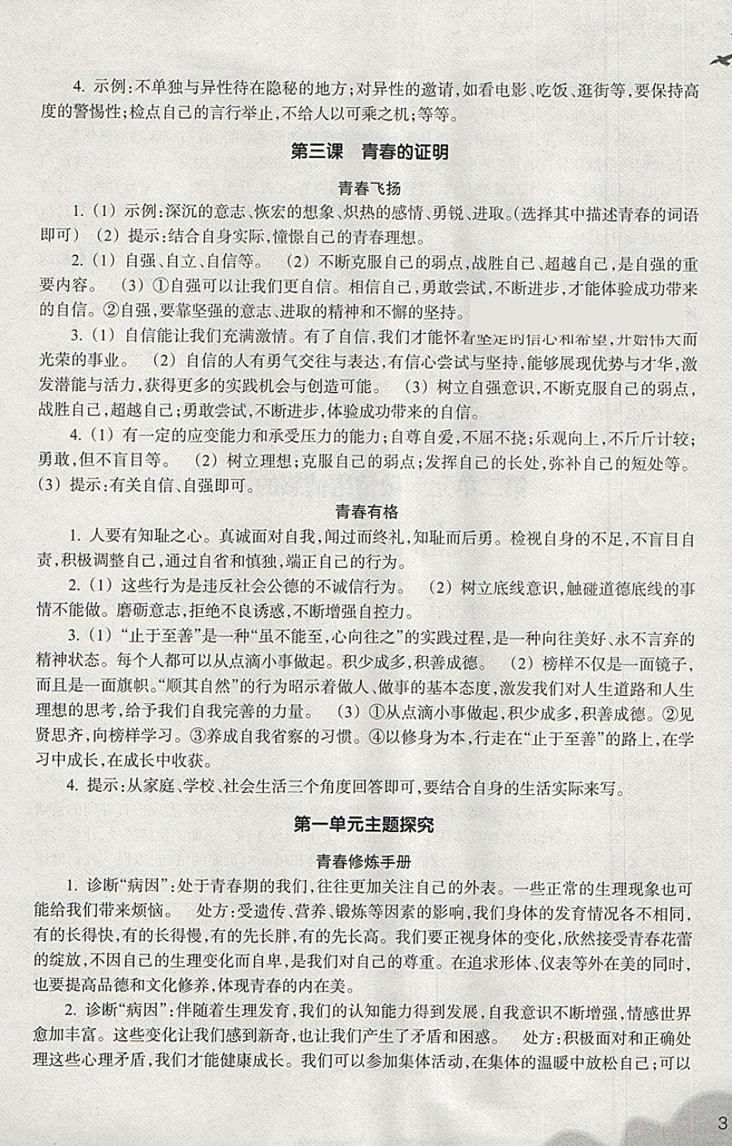 2018年作業(yè)本七年級(jí)道德與法治下冊(cè)人教版浙江教育出版社 第3頁(yè)