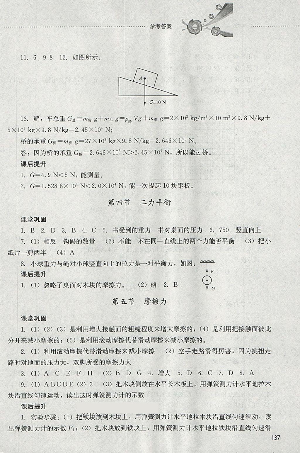 2018年初中課堂同步訓(xùn)練八年級(jí)物理下冊(cè)山東文藝出版社 第2頁(yè)