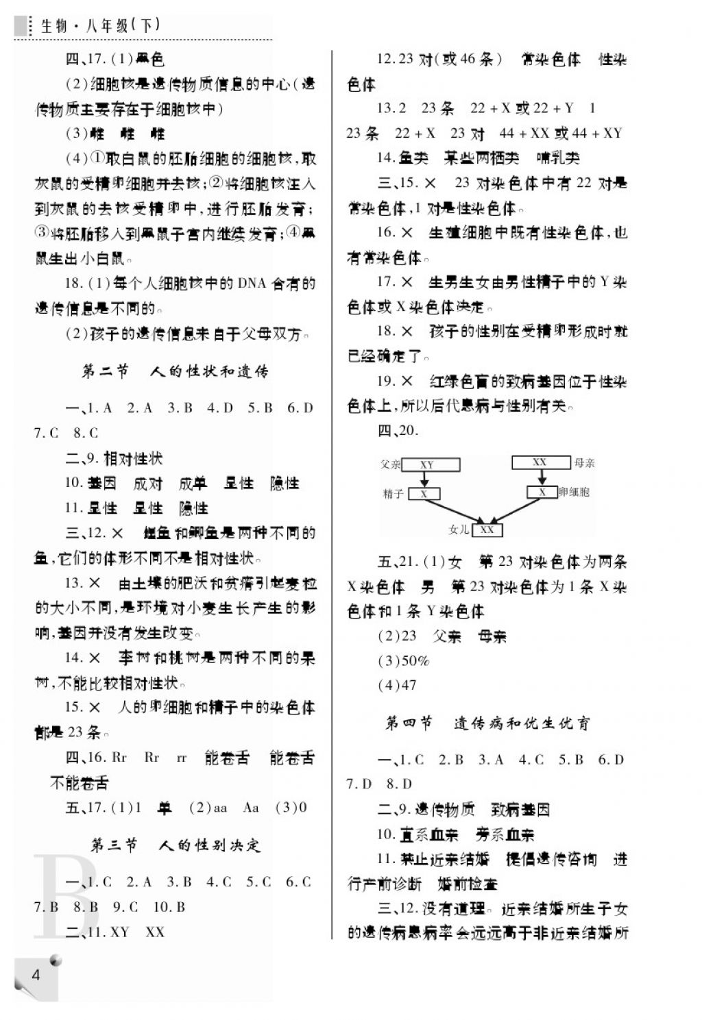 2018年课堂练习册八年级生物下册B版 参考答案第3页