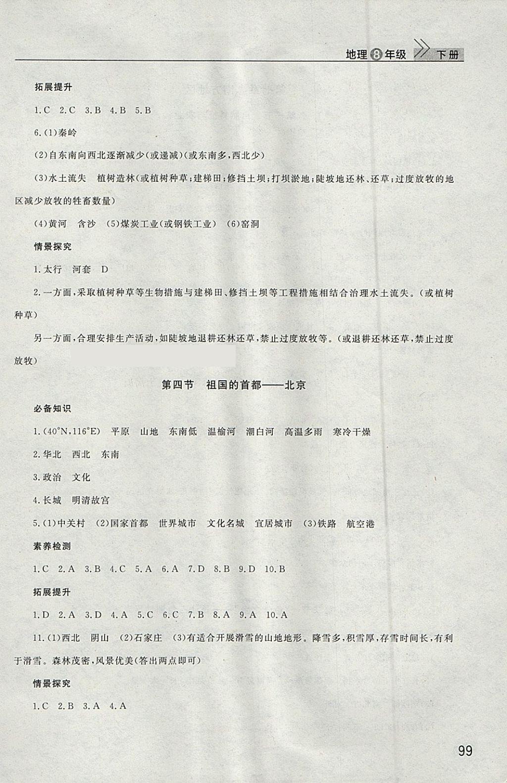 2018年長江作業(yè)本課堂作業(yè)八年級地理下冊 參考答案第4頁