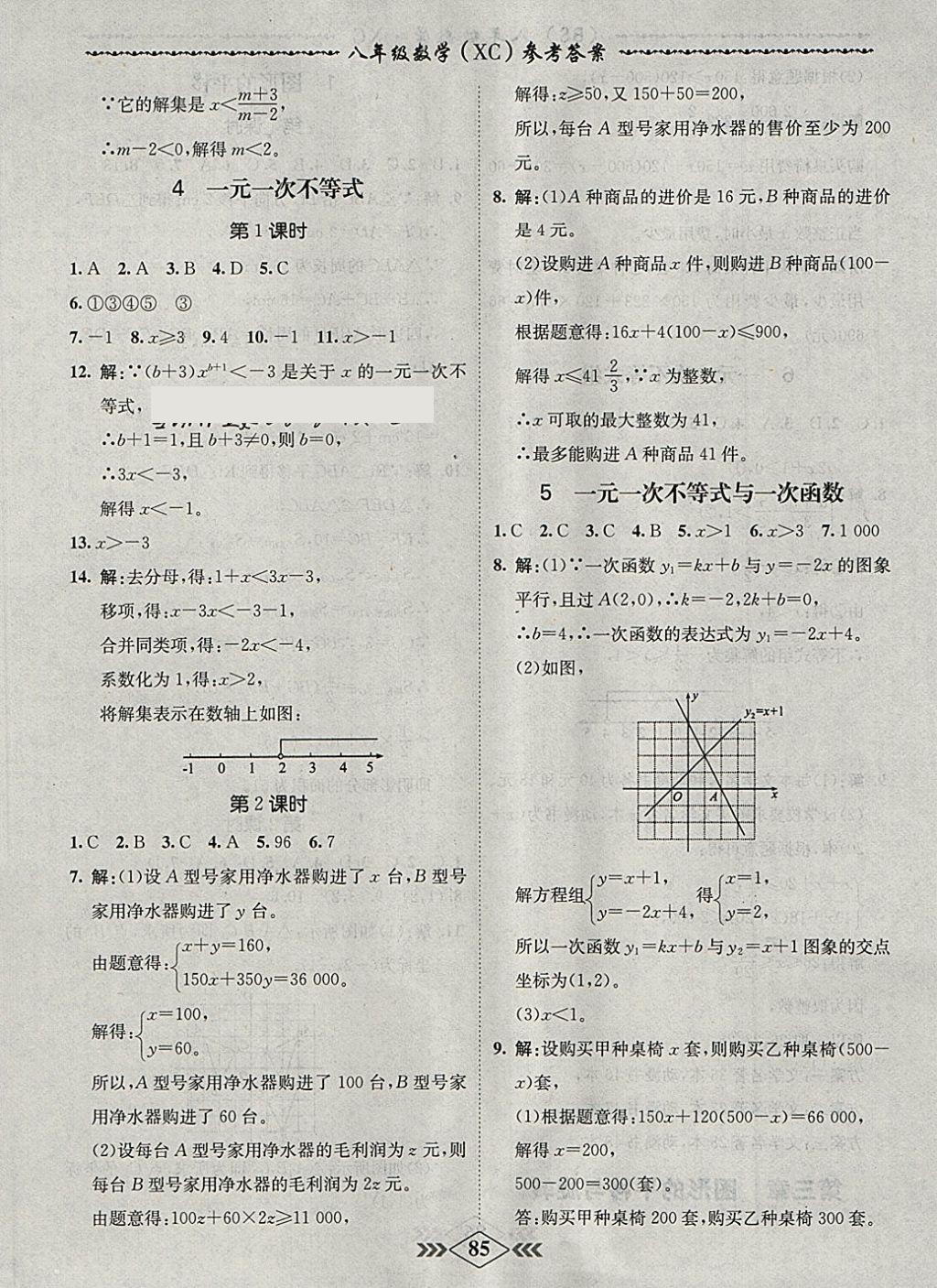 2018年名校學(xué)案課課小考卷課堂10分鐘八年級(jí)數(shù)學(xué)下冊(cè)北師大版 參考答案第5頁