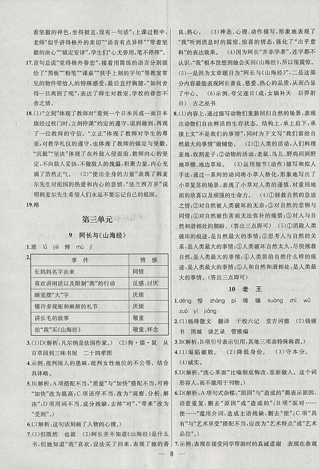 2018年金钥匙提优训练课课练七年级语文下册全国版 第8页