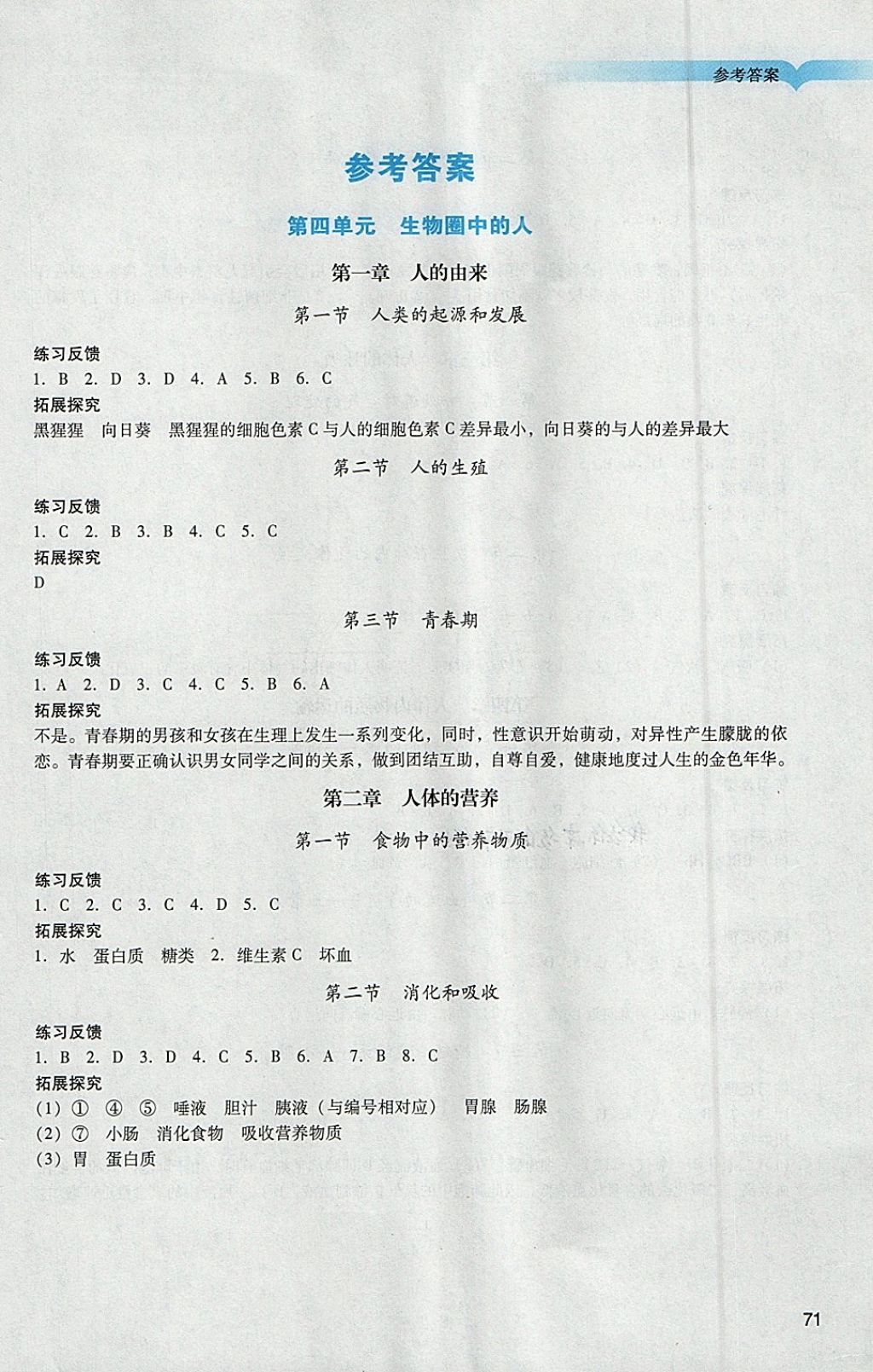 2018年阳光学业评价七年级生物下册人教版 第1页