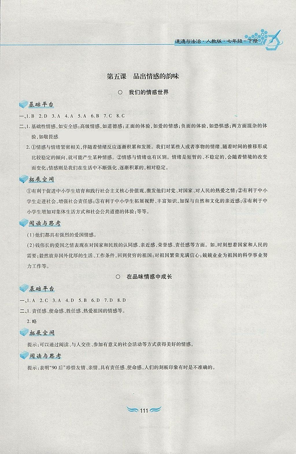 2018年新編基礎訓練七年級道德與法治下冊人教版黃山書社 第5頁