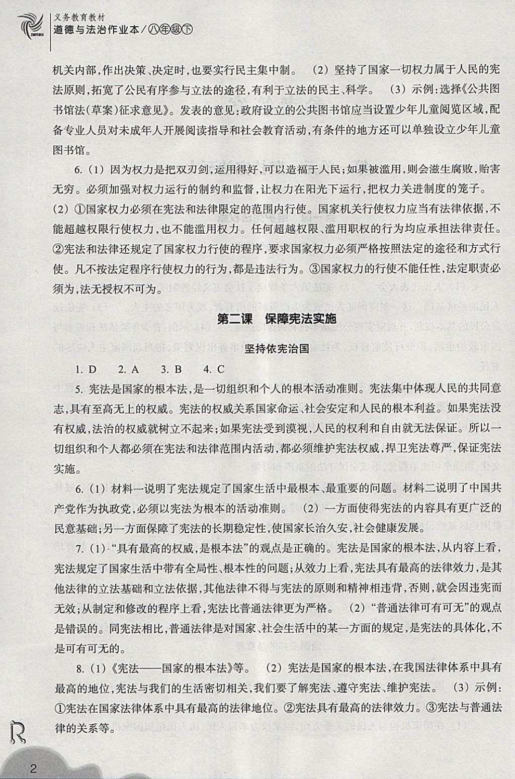 2018年作業(yè)本八年級道德與法治下冊人教版浙江教育出版社 第2頁