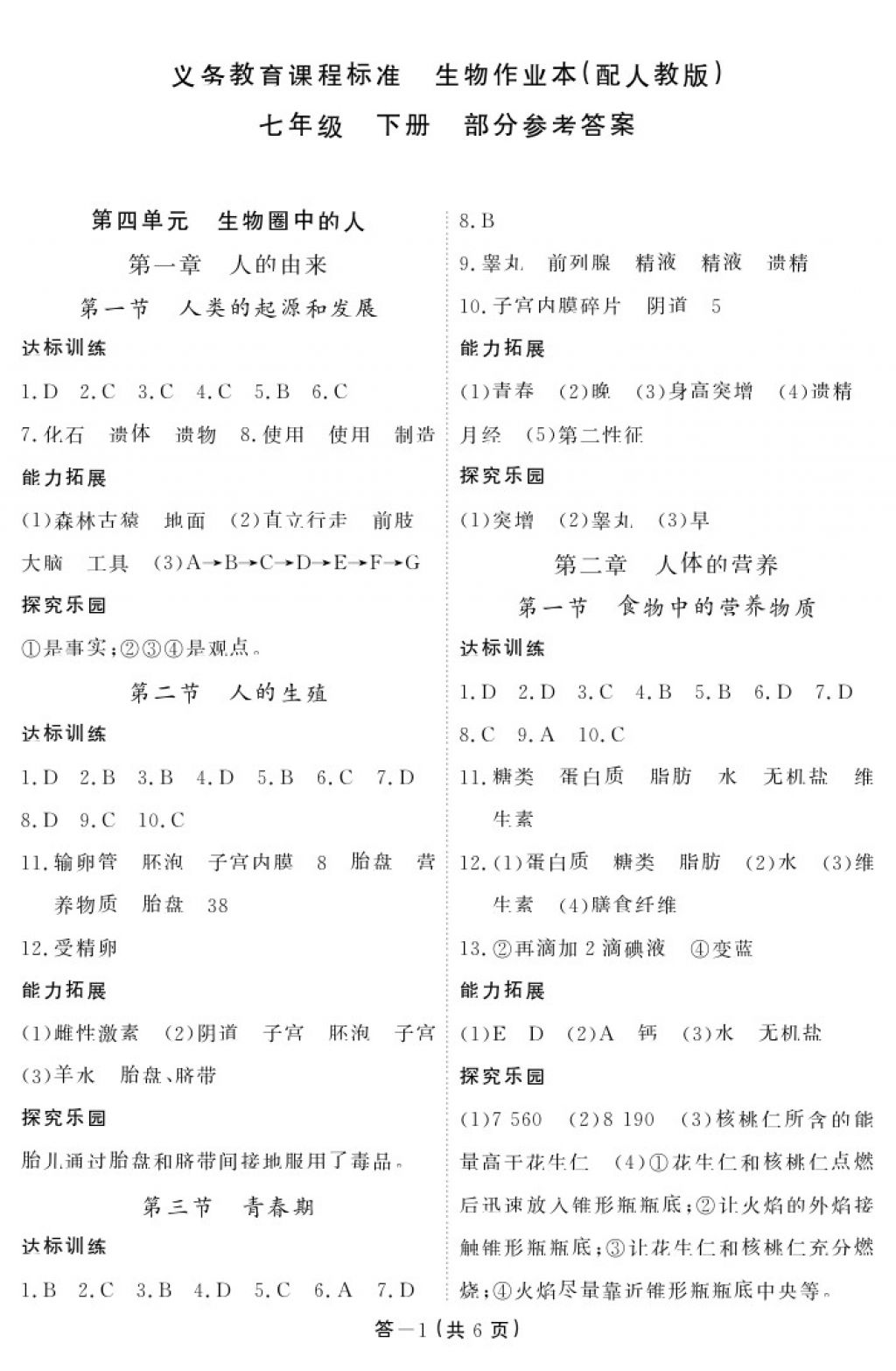 2018年生物作业本七年级下册人教版江西教育出版社 参考答案第1页