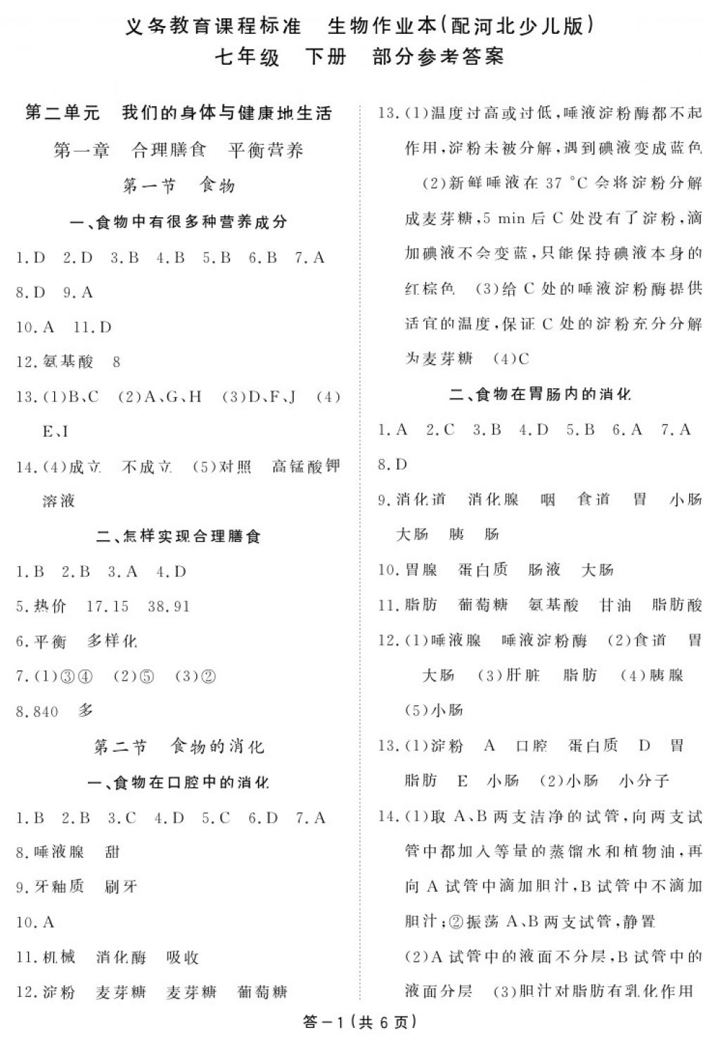 2018年生物作业本七年级下册冀少版江西教育出版社 参考答案第1页