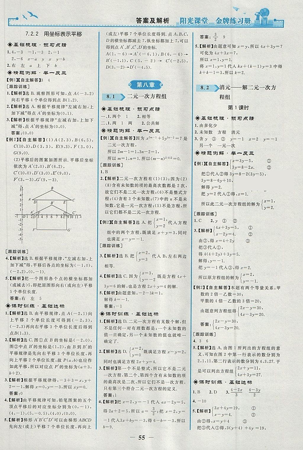 2018年阳光课堂金牌练习册七年级数学下册人教版 第7页