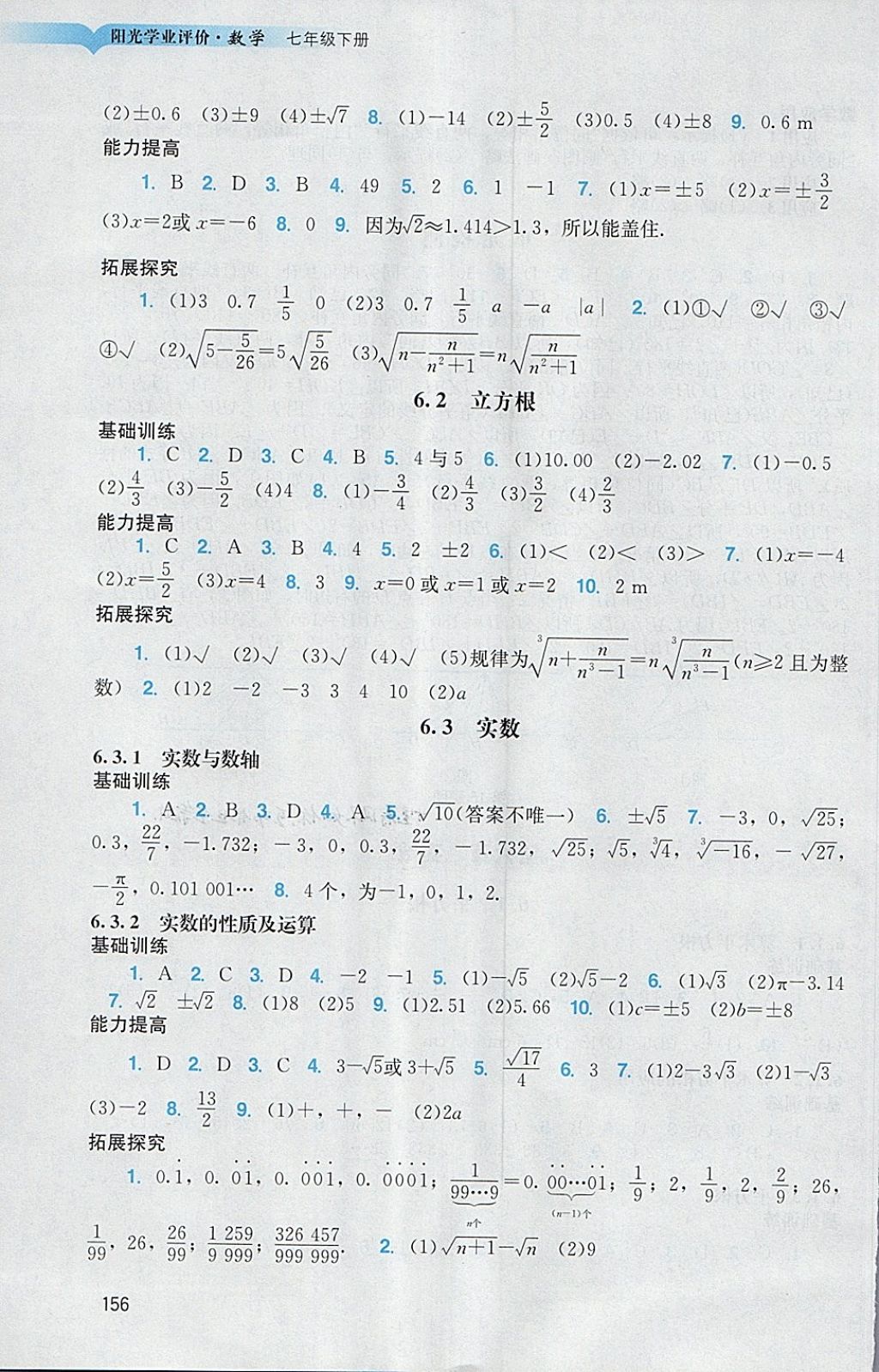 2018年阳光学业评价七年级数学下册人教版 第5页