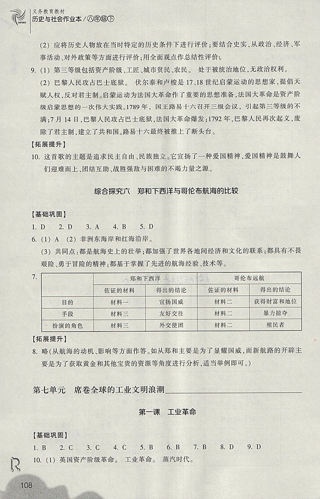 2018年作業(yè)本八年級(jí)歷史與社會(huì)下冊(cè)人教版浙江教育出版社 第8頁