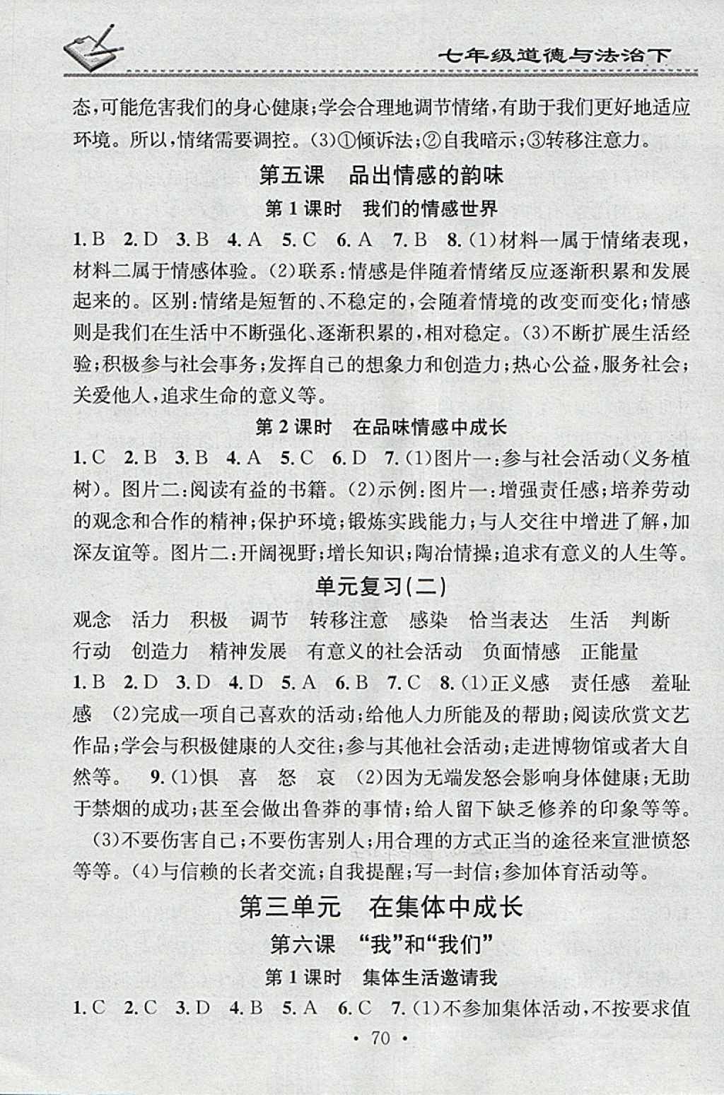 2018年名校課堂小練習(xí)七年級(jí)道德與法治下冊(cè) 第4頁(yè)