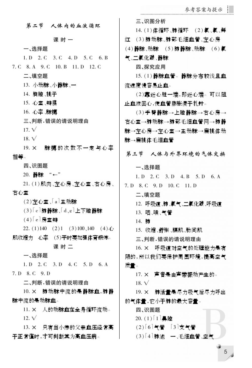 2018年课堂练习册七年级生物下册B版 参考答案第5页