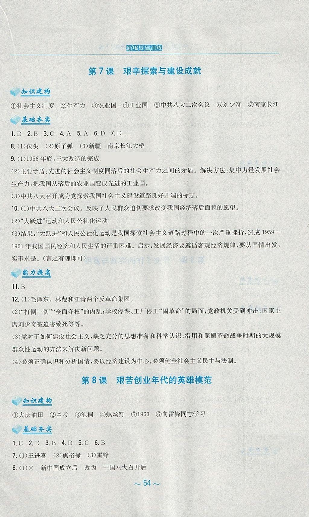 2018年新編基礎(chǔ)訓(xùn)練八年級中國歷史下冊北師大版 第6頁