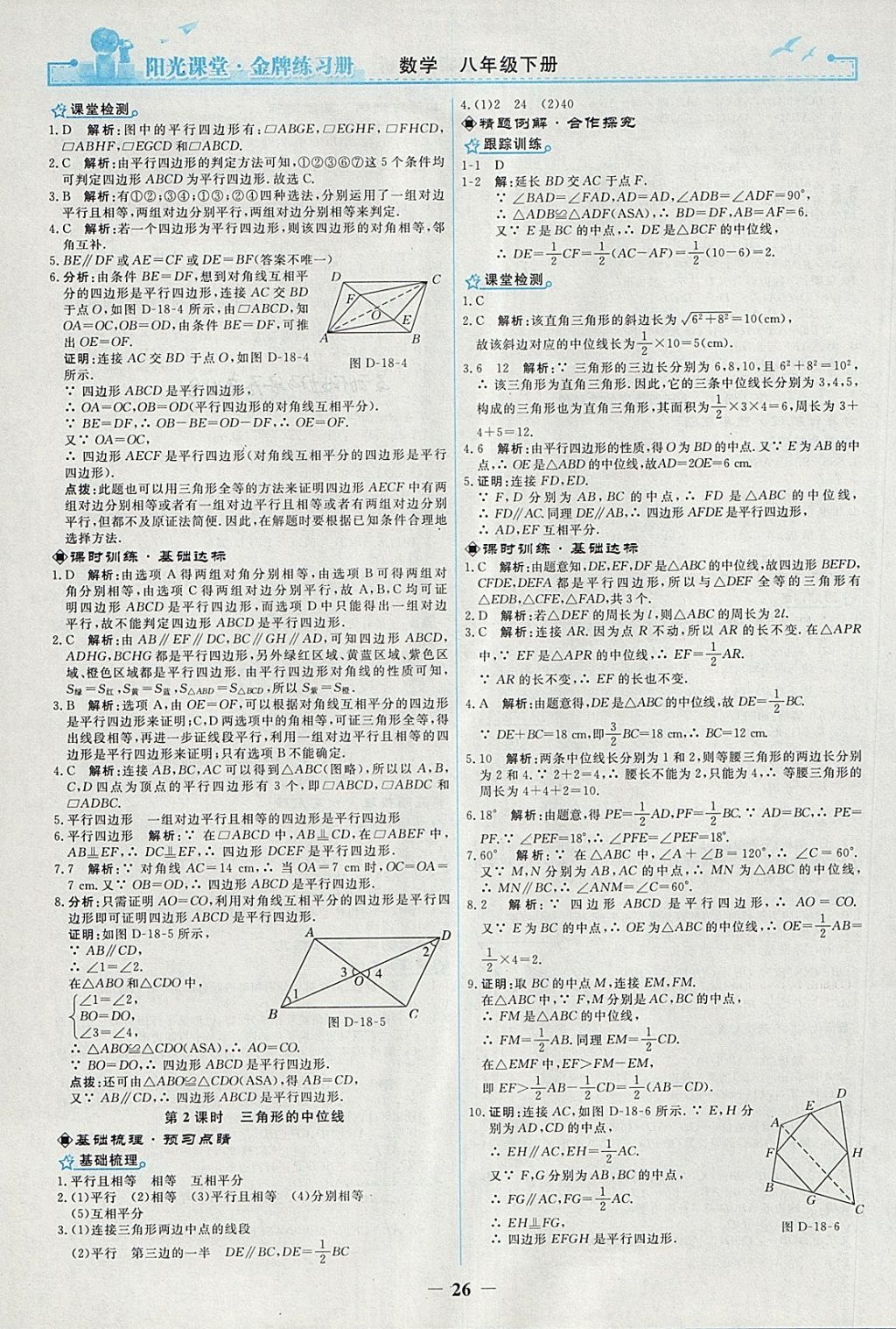 2018年阳光课堂金牌练习册八年级数学下册人教版 第8页