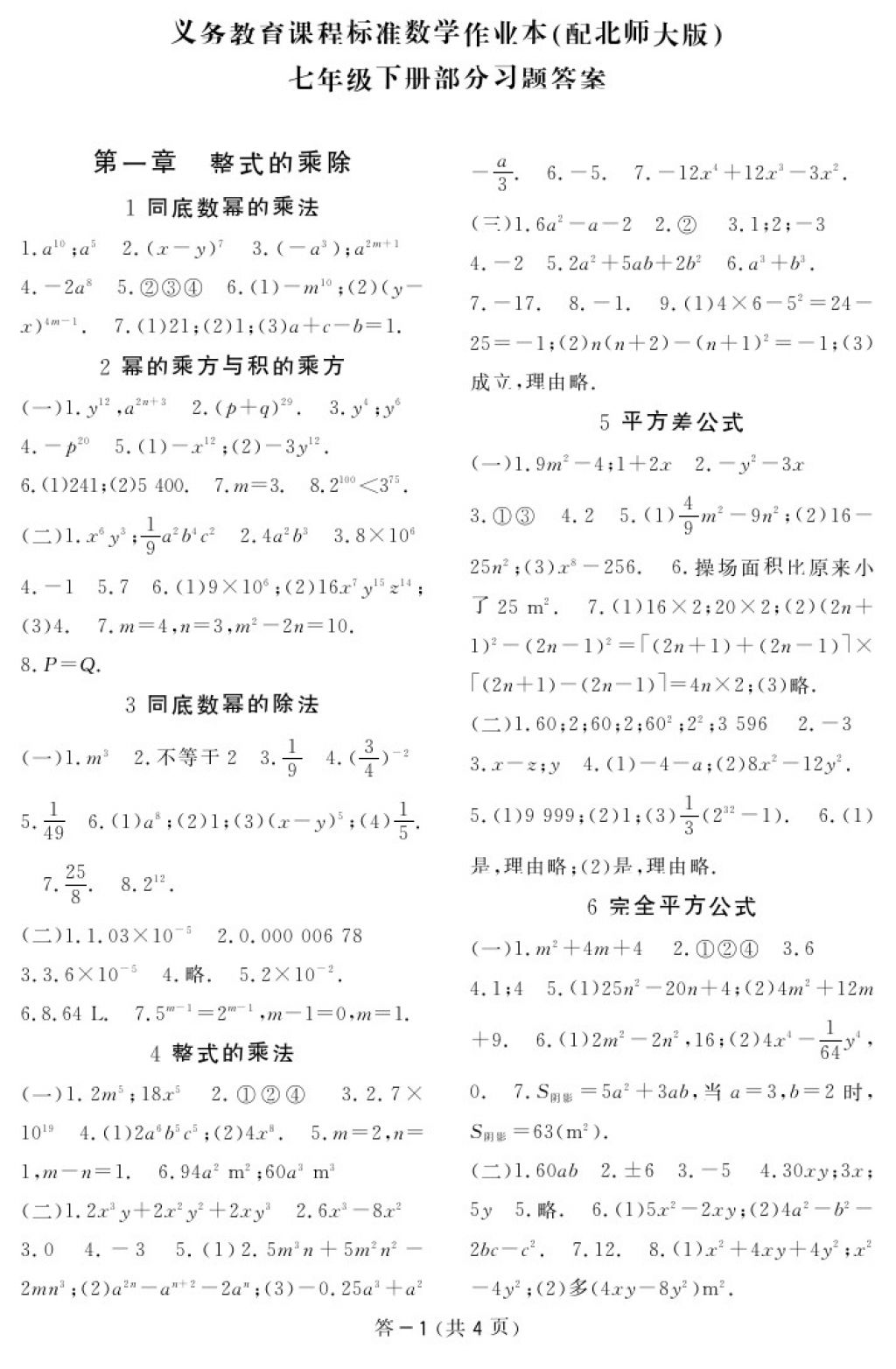 2018年数学作业本七年级下册北师大版江西教育出版社 参考答案第1页