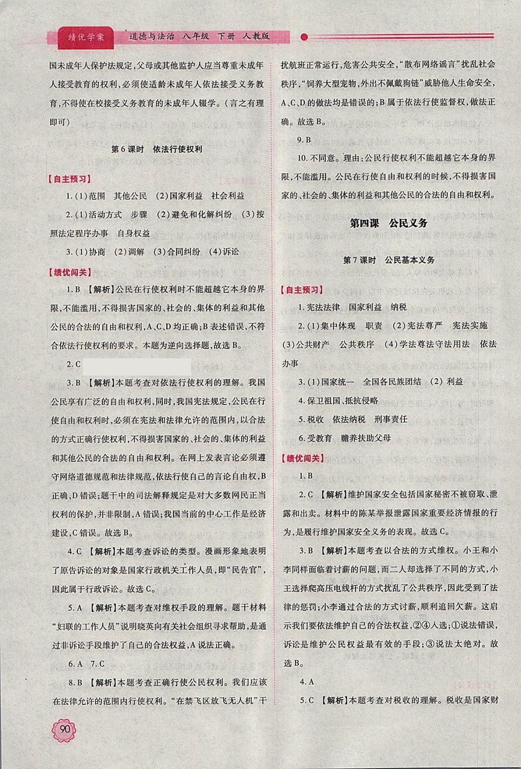 2018年绩优学案八年级道德与法治下册人教版 第6页