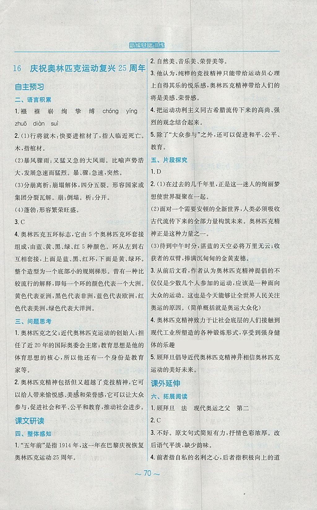 2018年新編基礎(chǔ)訓(xùn)練八年級語文下冊人教版 第18頁