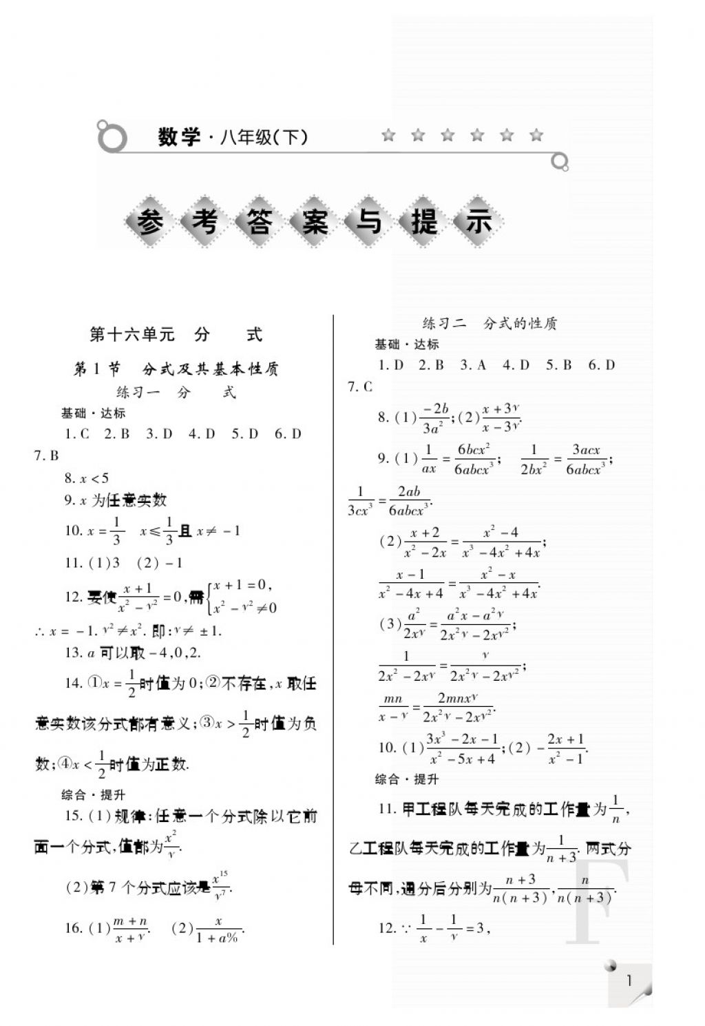 2018年課堂練習(xí)冊(cè)八年級(jí)數(shù)學(xué)下冊(cè)F版 第1頁(yè)