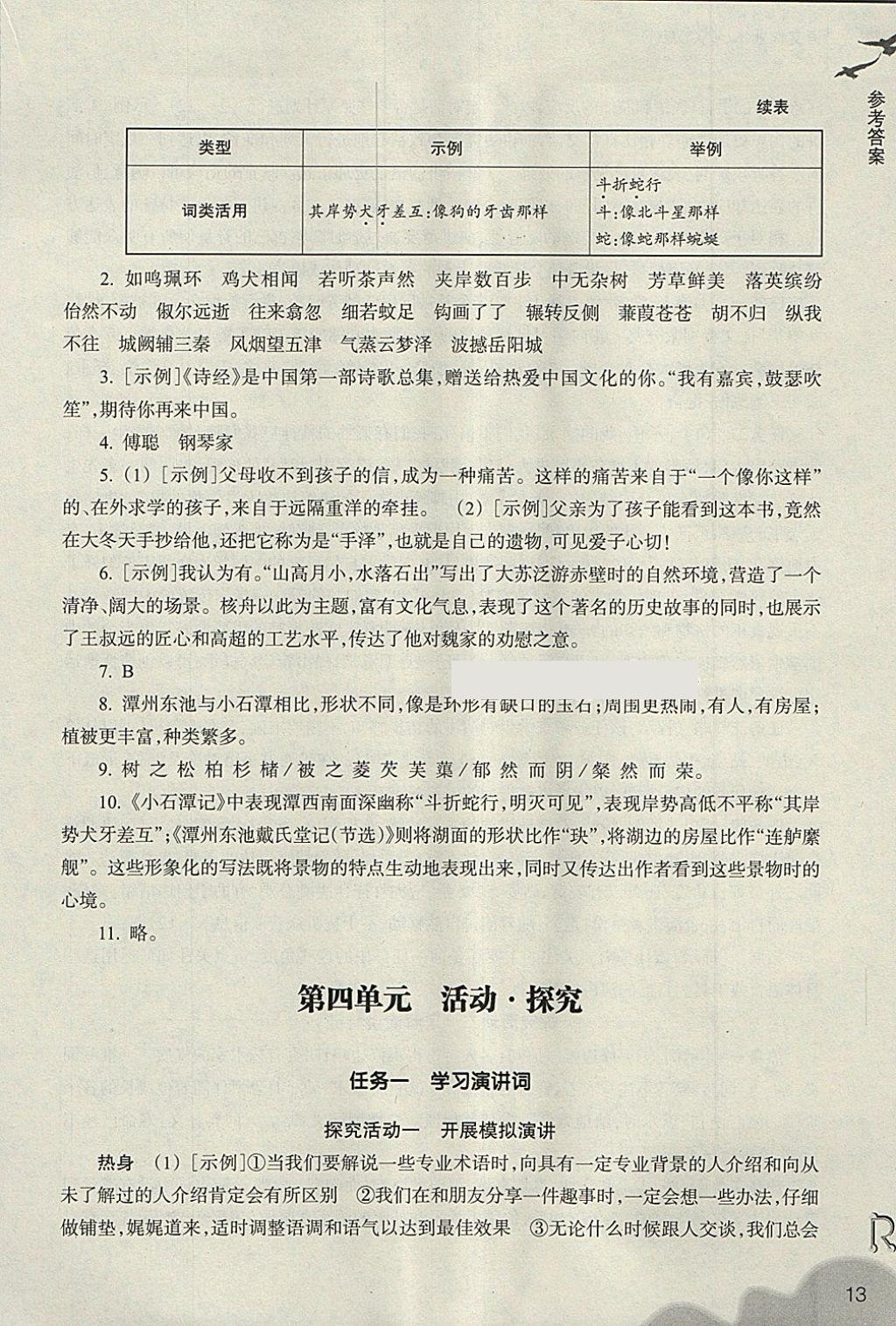 2018年作業(yè)本八年級語文下冊人教版浙江教育出版社 參考答案第12頁