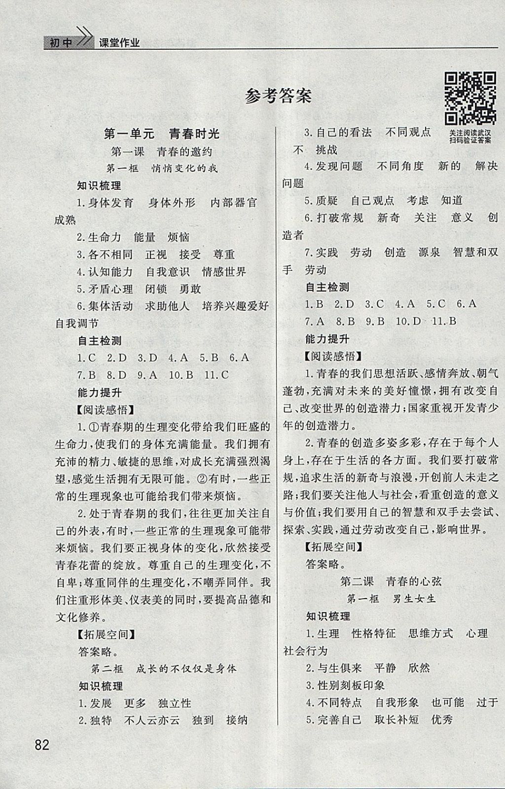 2018年長江作業(yè)本課堂作業(yè)七年級道德與法治下冊 第1頁