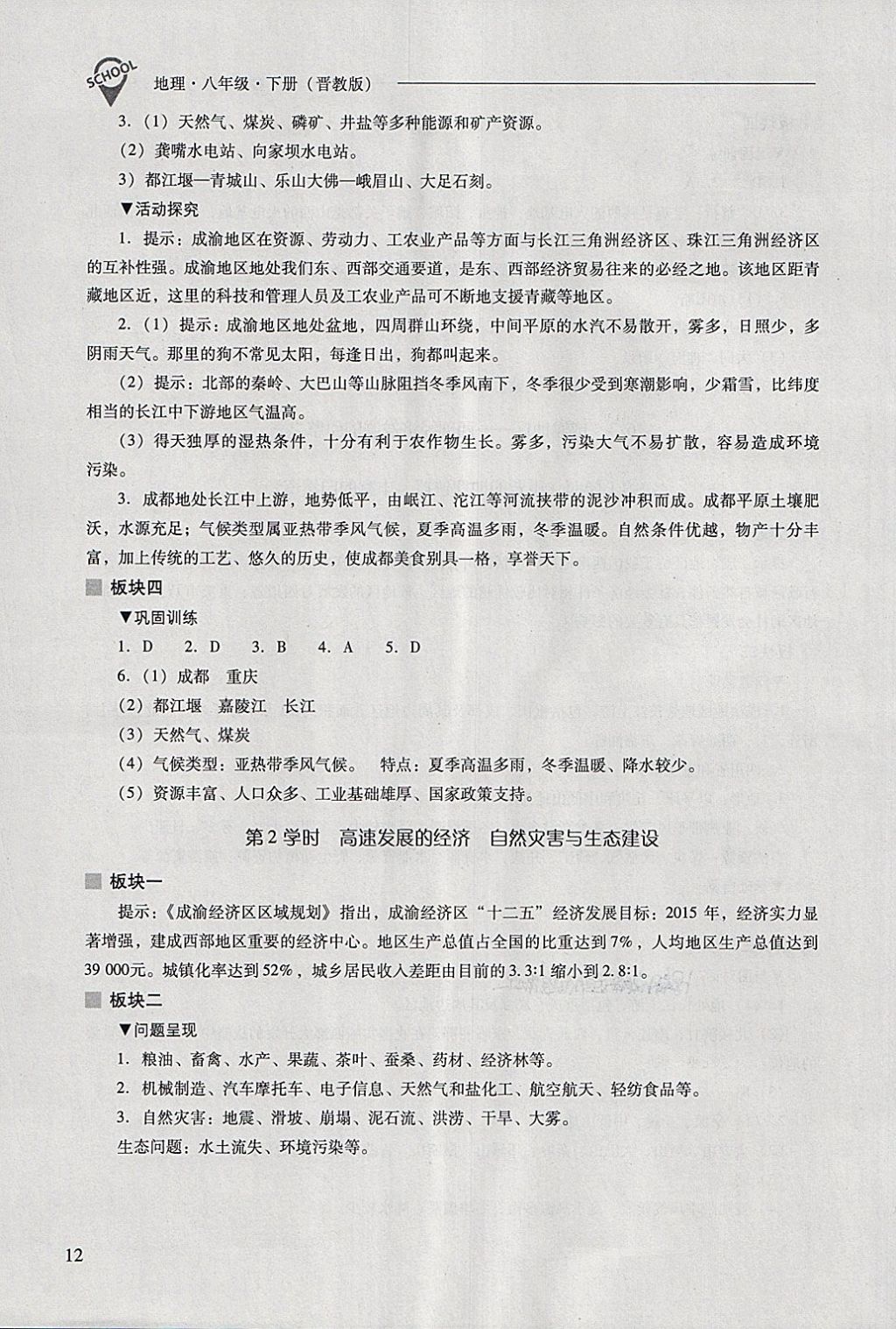 2018年新課程問題解決導(dǎo)學(xué)方案八年級(jí)地理下冊(cè)晉教版 第12頁(yè)