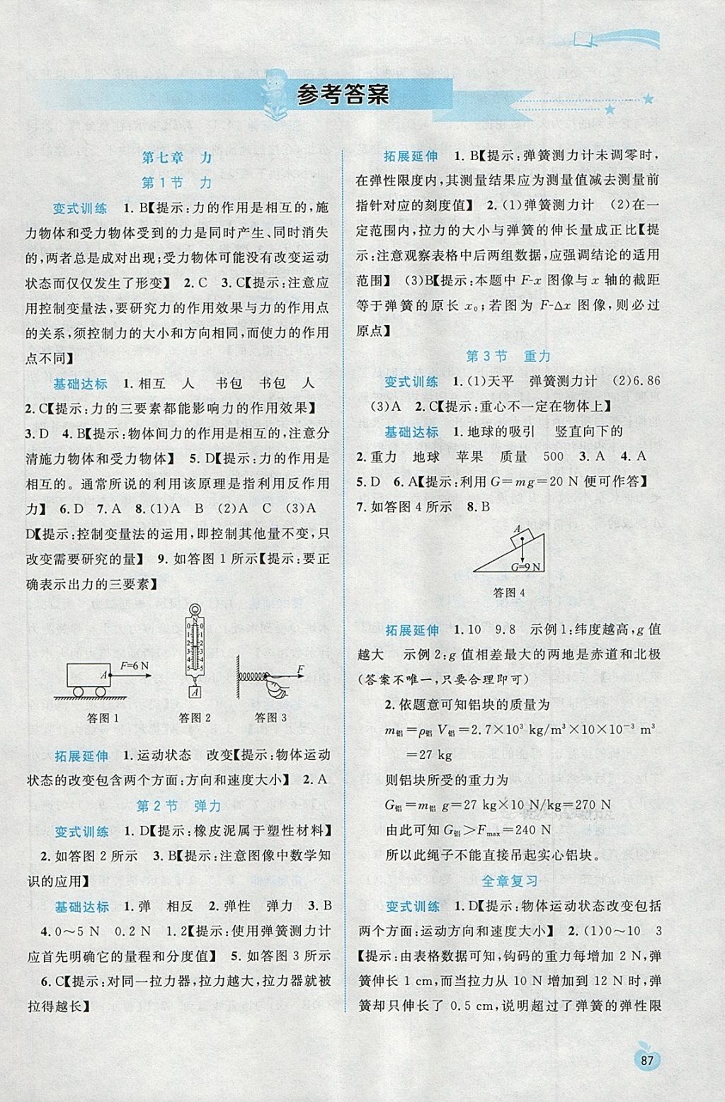 2018年新课程学习与测评同步学习八年级物理下册人教版 第1页