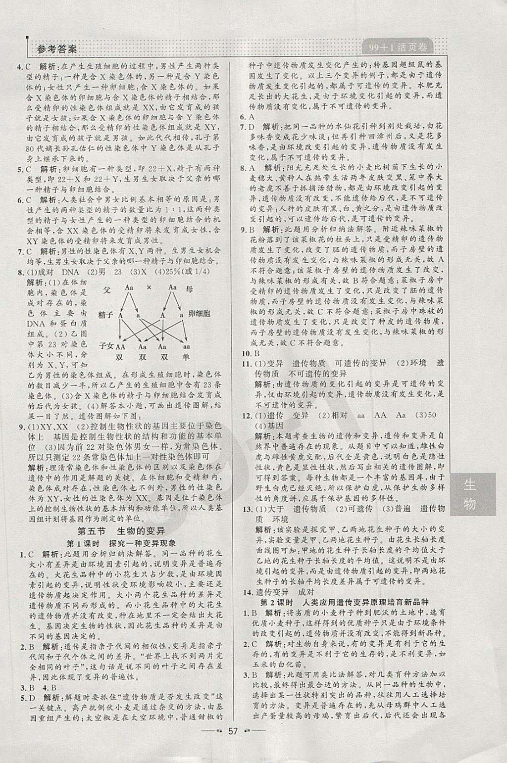 2018年99加1活页卷八年级生物下册人教版 参考答案第5页