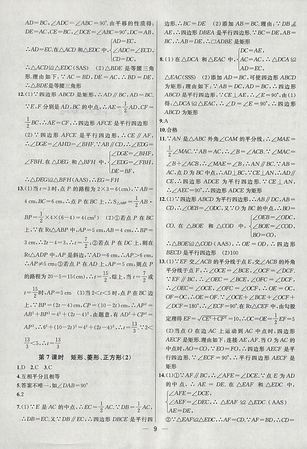 2018年金鑰匙提優(yōu)訓(xùn)練課課練八年級(jí)數(shù)學(xué)下冊(cè)江蘇版 第9頁