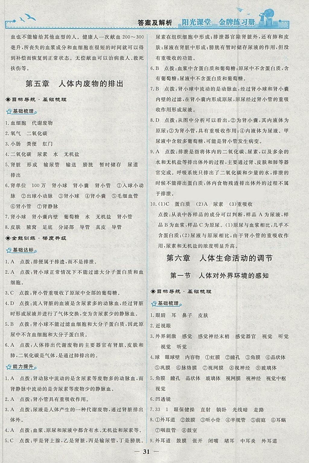 2018年阳光课堂金牌练习册七年级生物学下册人教版 第11页