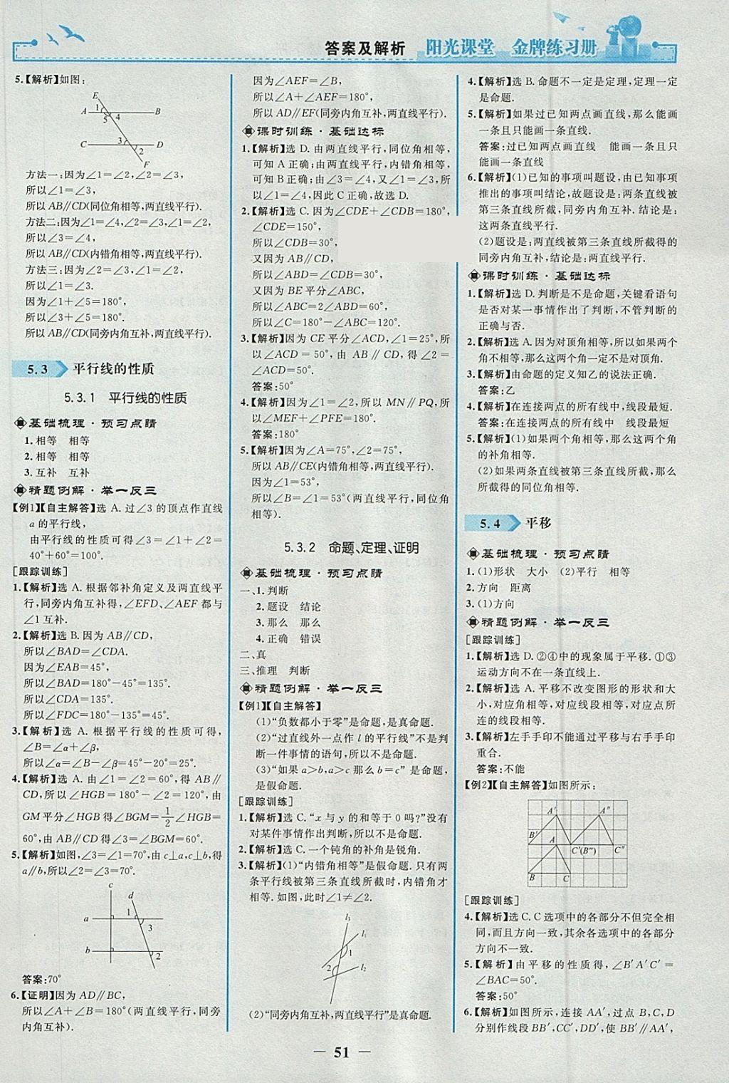 2018年阳光课堂金牌练习册七年级数学下册人教版 第3页