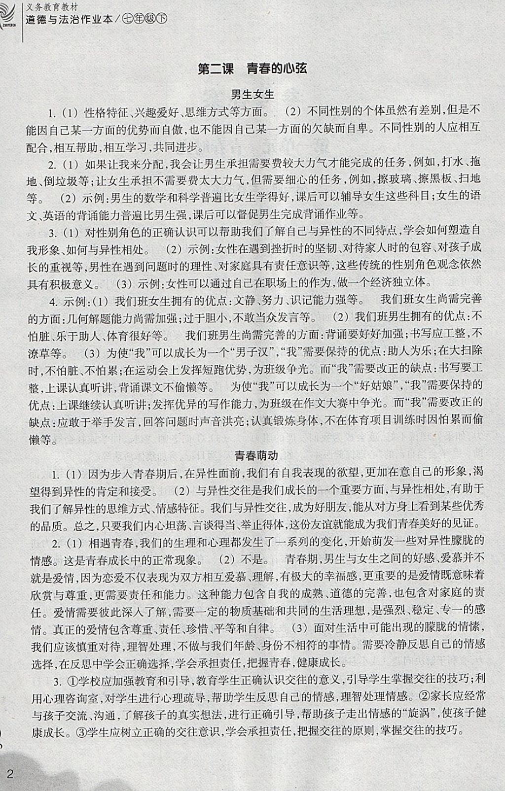 2018年作業(yè)本七年級道德與法治下冊人教版浙江教育出版社 第2頁