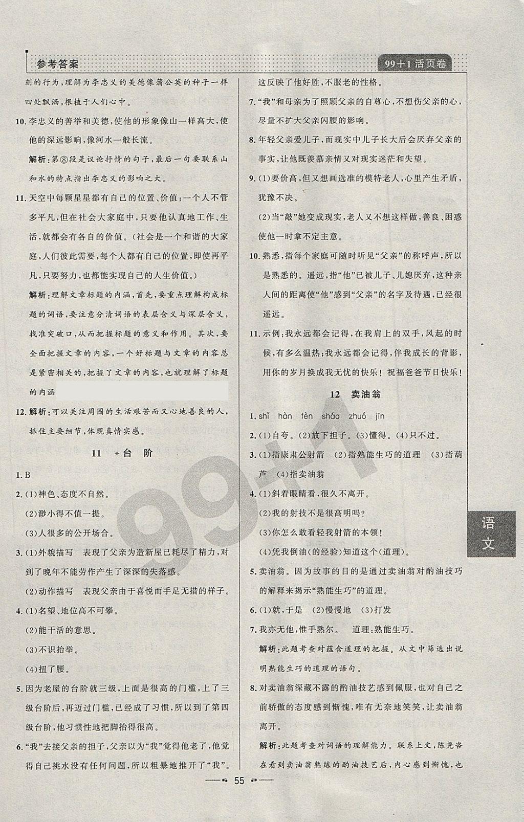 2018年99加1活页卷七年级语文下册人教版 参考答案第7页