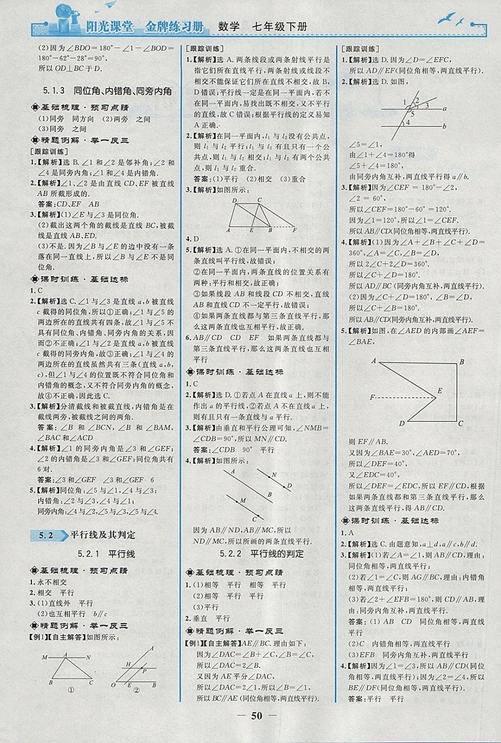 2018年阳光课堂金牌练习册七年级数学下册人教版 第2页