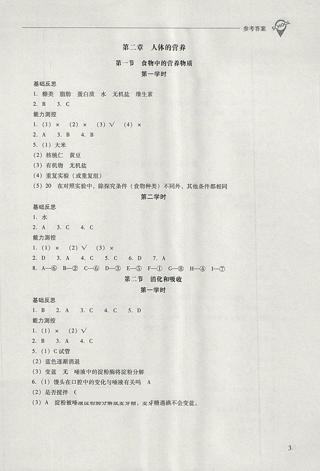 2018年新課程問題解決導學方案七年級生物學下冊人教版 第3頁