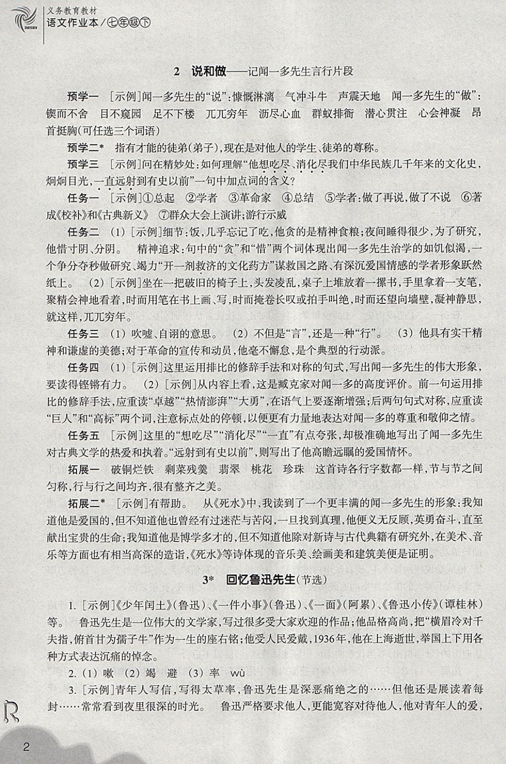 2018年作業(yè)本七年級語文下冊人教版浙江教育出版社 第2頁