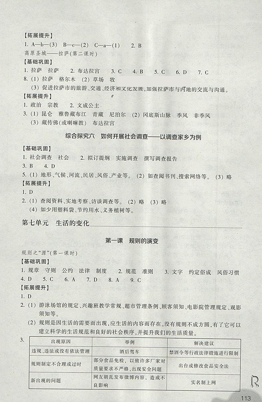 2018年作业本七年级历史与社会下册人教版浙江教育出版社 第7页