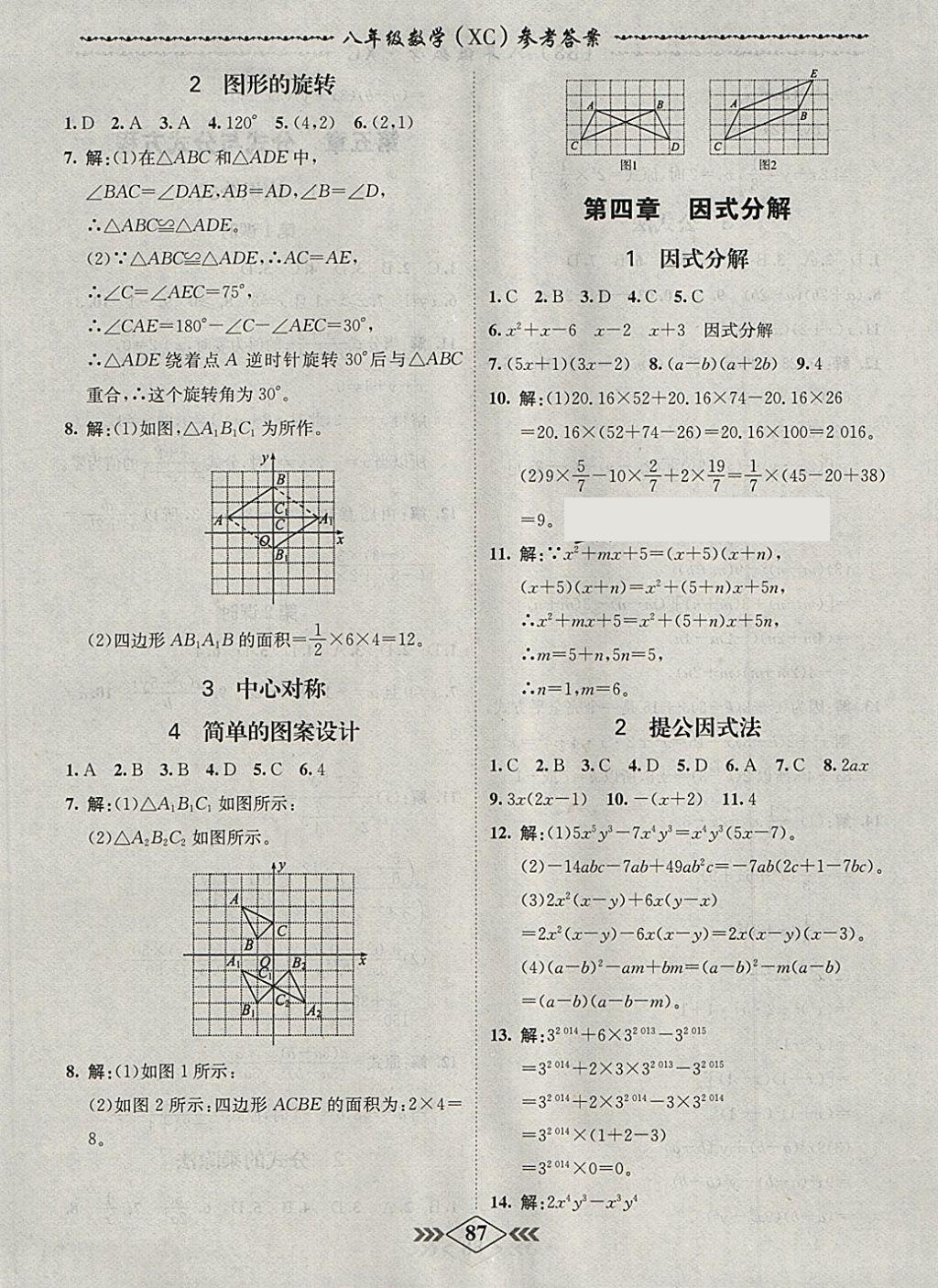 2018年名校學(xué)案課課小考卷課堂10分鐘八年級(jí)數(shù)學(xué)下冊(cè)北師大版 參考答案第7頁(yè)