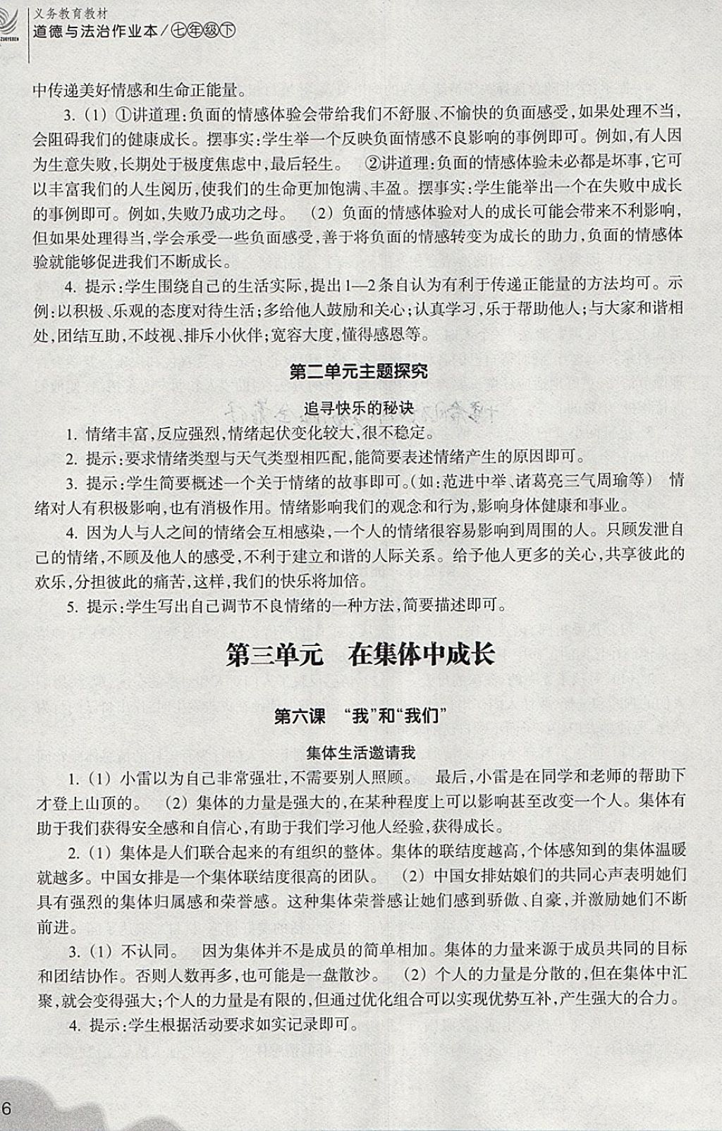 2018年作業(yè)本七年級(jí)道德與法治下冊(cè)人教版浙江教育出版社 第6頁(yè)