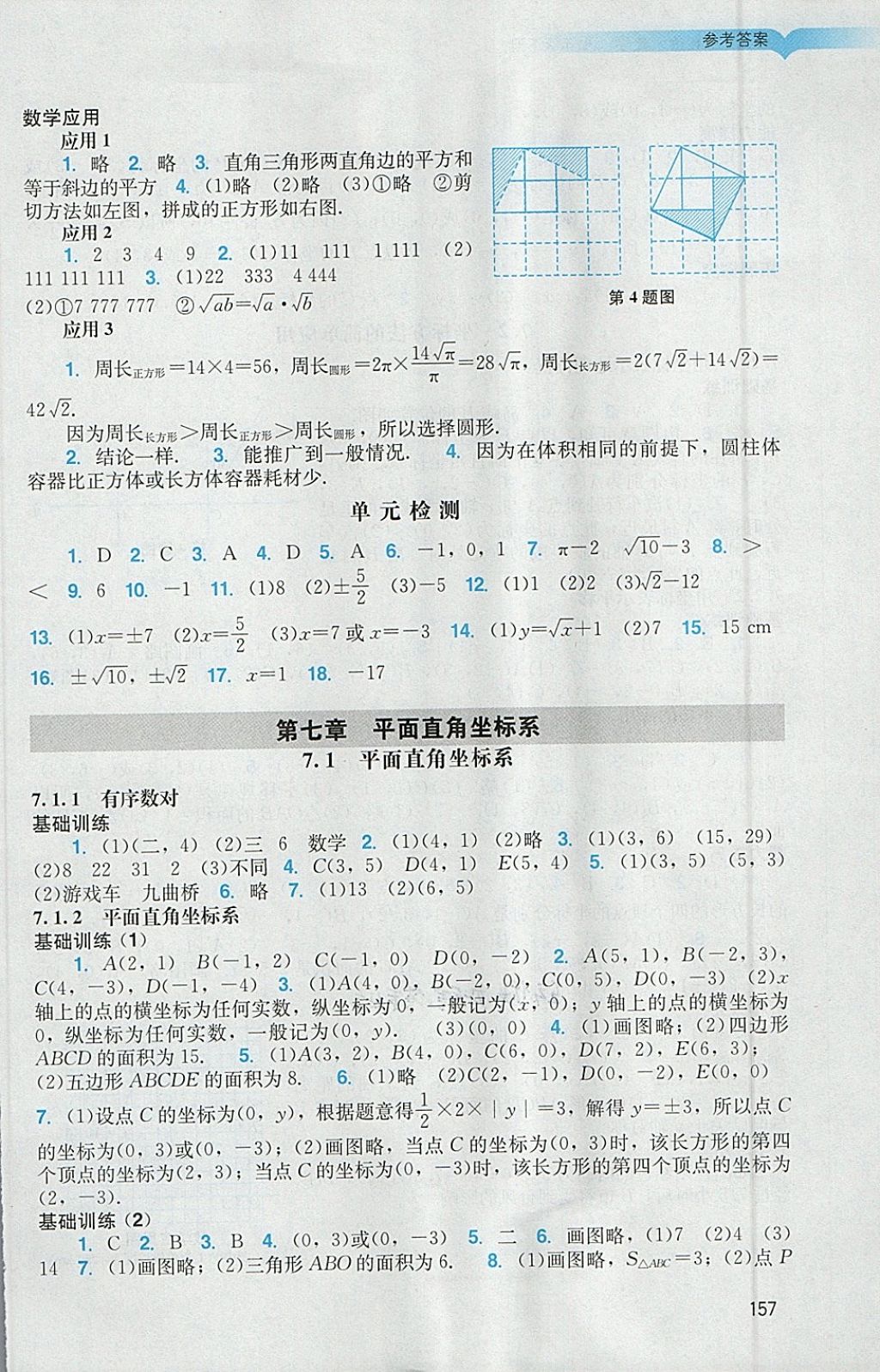 2018年阳光学业评价七年级数学下册人教版 第6页