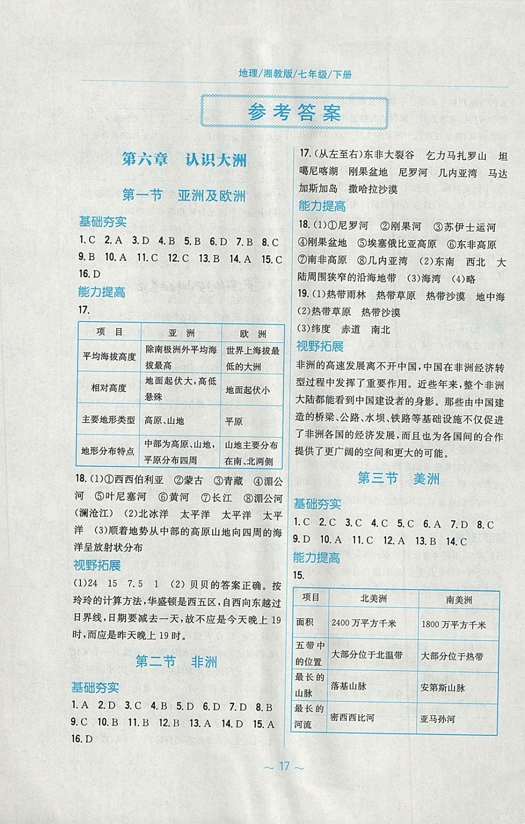 2018年新编基础训练七年级地理下册湘教版 第1页