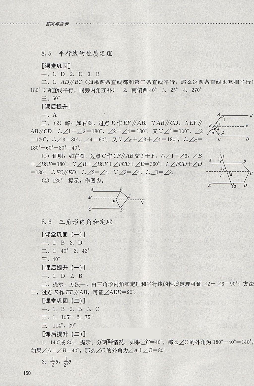 2018年初中课堂同步训练七年级数学下册山东文艺出版社 参考答案第5页