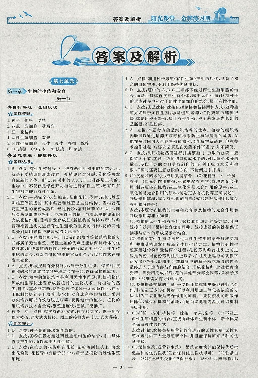 2018年陽光課堂金牌練習(xí)冊八年級(jí)生物學(xué)下冊人教版 第1頁