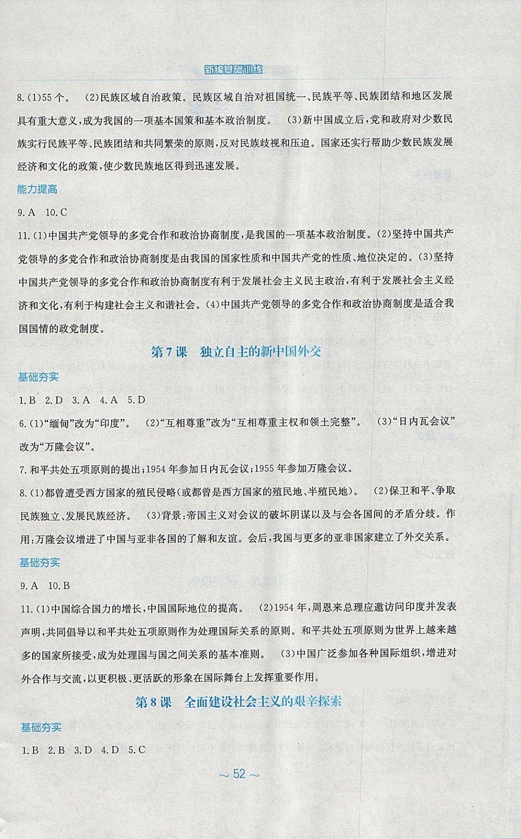 2018年新編基礎(chǔ)訓(xùn)練八年級中國歷史下冊岳麓版 第4頁