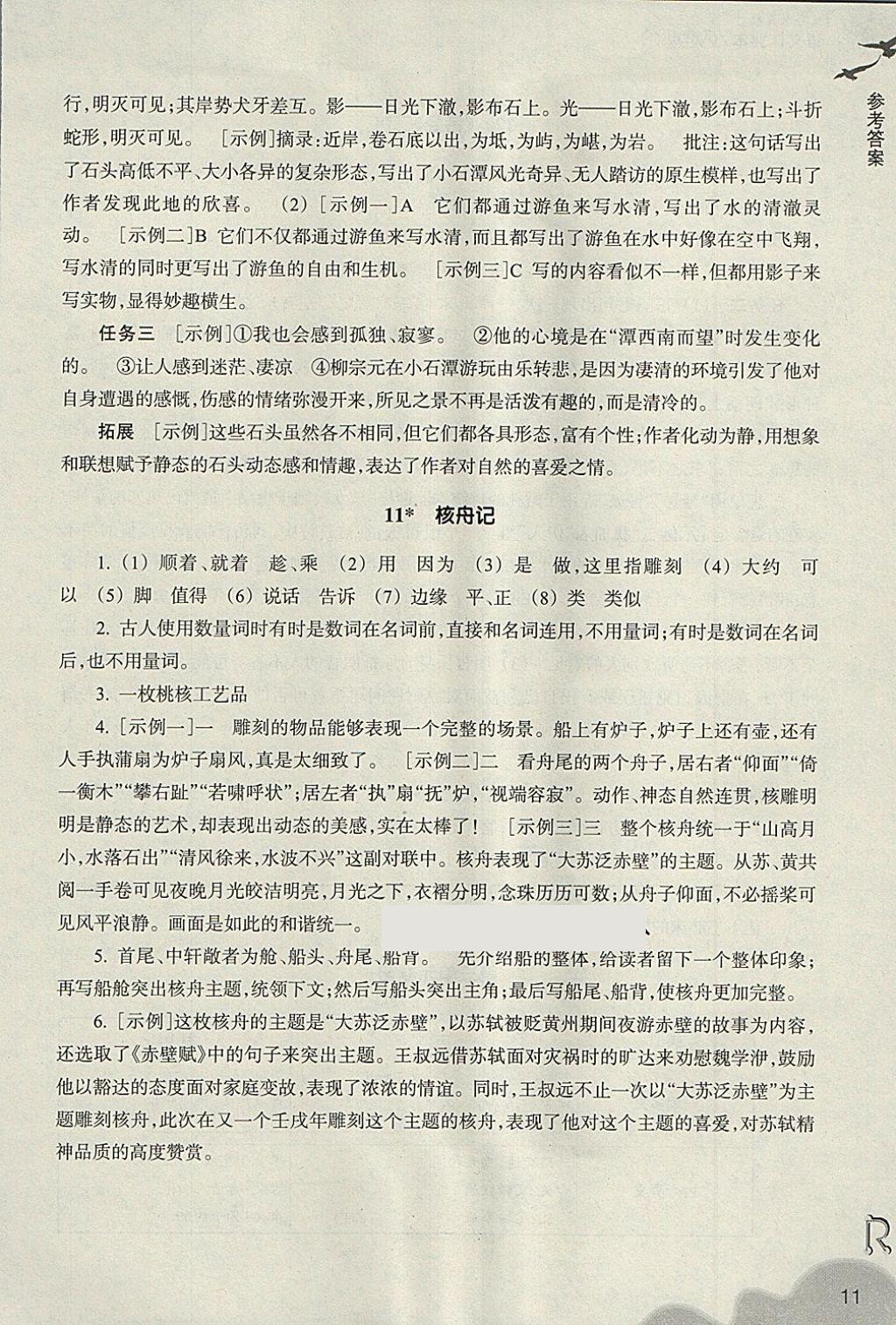 2018年作業(yè)本八年級語文下冊人教版浙江教育出版社 參考答案第11頁