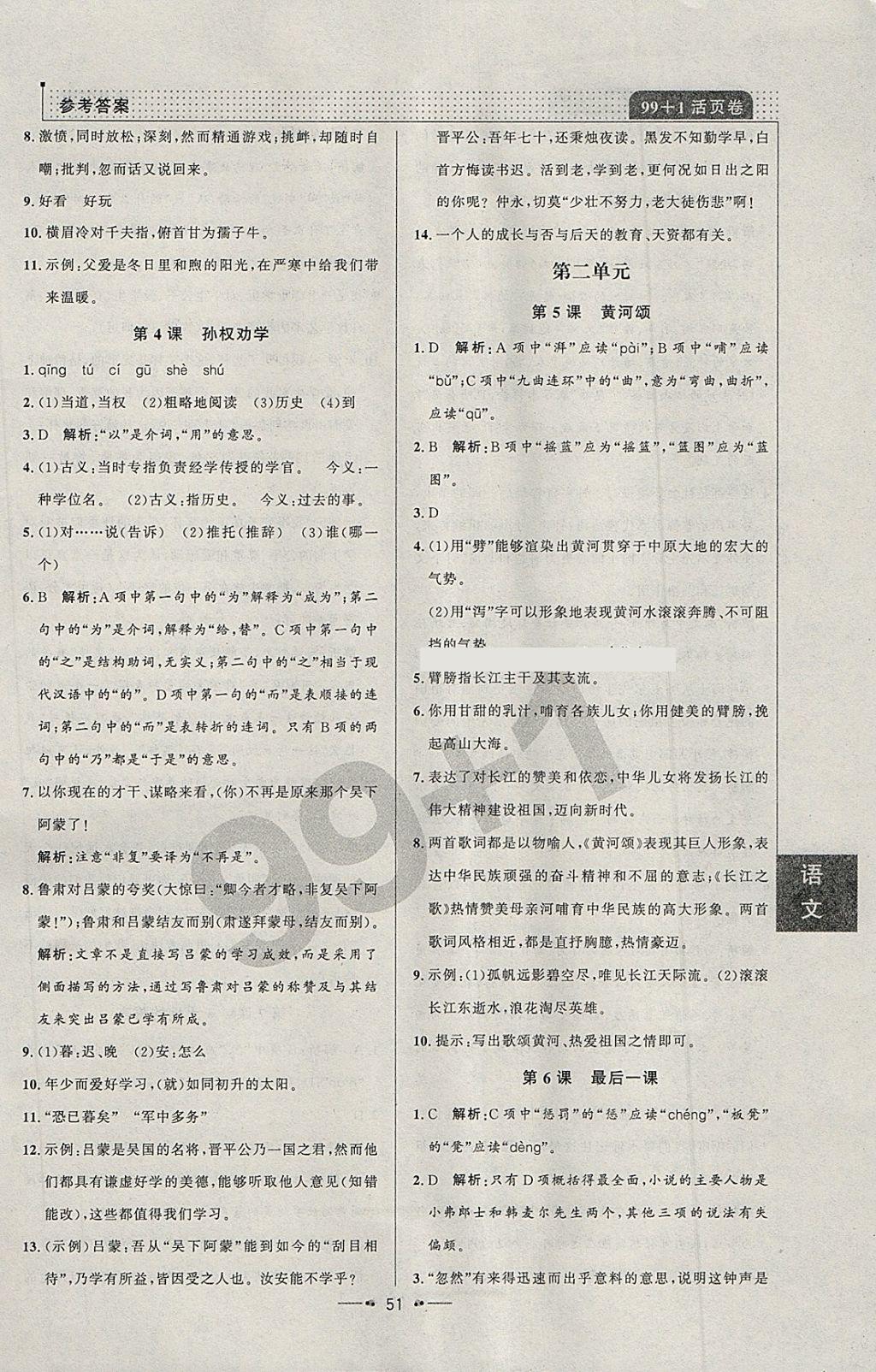 2018年99加1活页卷七年级语文下册人教版 参考答案第3页