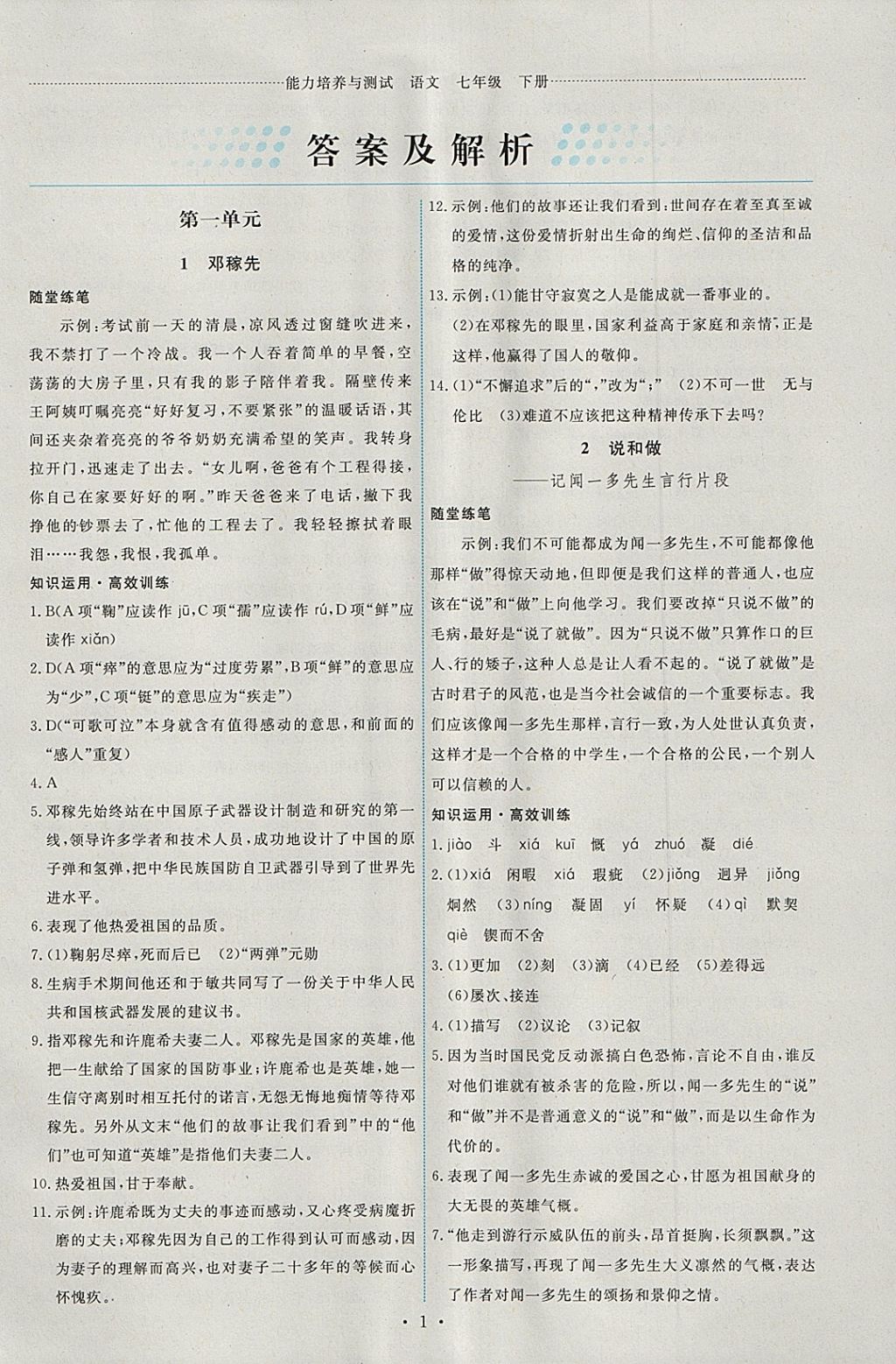 2018年能力培養(yǎng)與測試七年級語文下冊人教版 第1頁