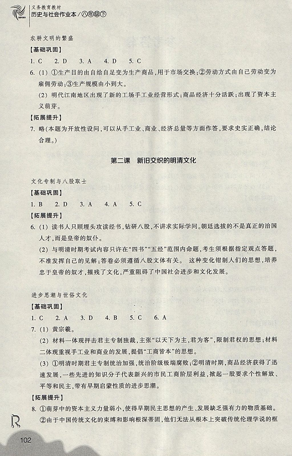 2018年作業(yè)本八年級歷史與社會下冊人教版浙江教育出版社 第2頁