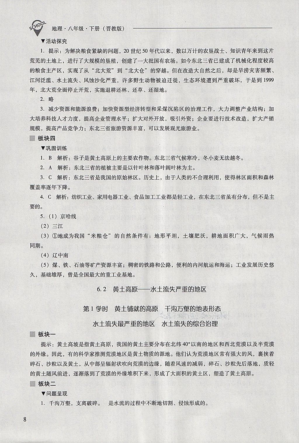 2018年新課程問題解決導(dǎo)學(xué)方案八年級(jí)地理下冊(cè)晉教版 第8頁