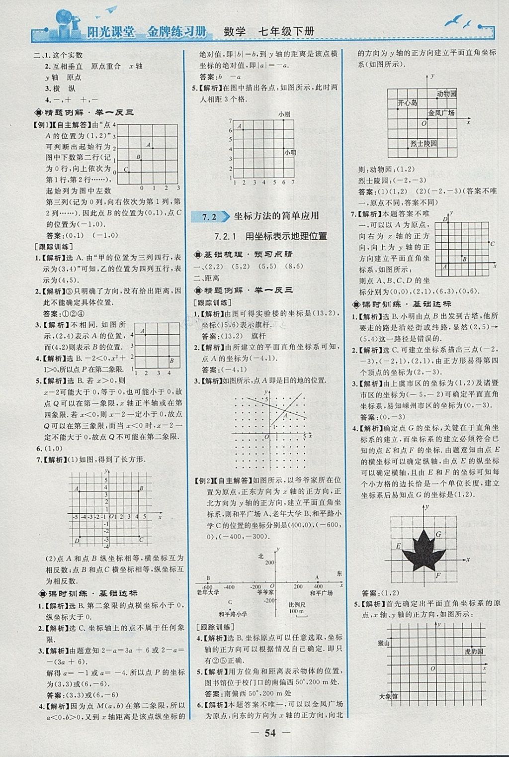 2018年阳光课堂金牌练习册七年级数学下册人教版 第6页